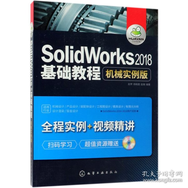 SolidWorks2018基础教程：机械实例版