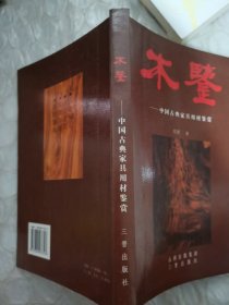 木鉴：中国古典家具用材鉴赏〈看图片避免争议，内页有划线不影响阅读〉