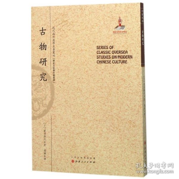 古物研究/近代海外汉学名著丛刊·历史文化与社会经济