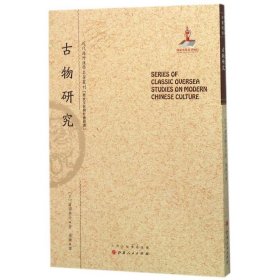 古物研究/近代海外汉学名著丛刊·历史文化与社会经济