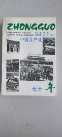 中国共产党七十年:1921～1991