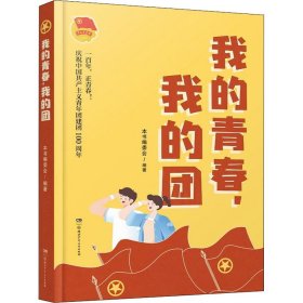 我的青春,我的团