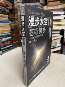 漫步太空书系·苍穹信步：太空行走是怎样进行的（第2册）