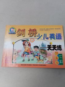 劍橋少兒英語天天練 預備年級 下