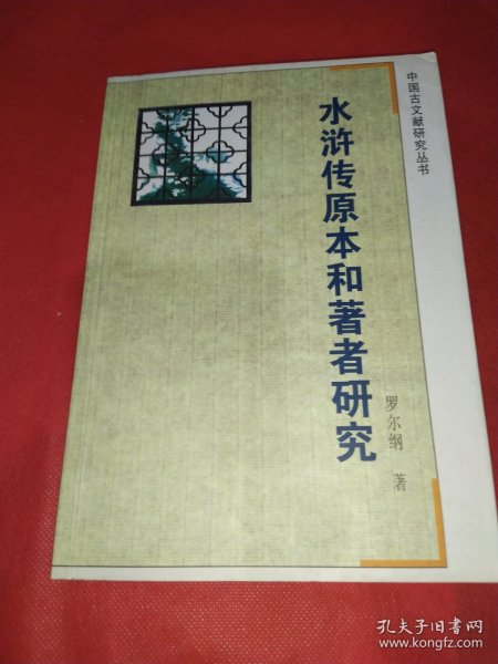 水浒传原本和著者研究