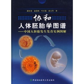 人体胚胎学图谱：中国人胚胎发生发育实例图解