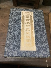 张家港历史风俗图说（一函上下册）