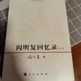 阎明复回忆录（中苏关系的亲历者，2023年7月作者病逝）