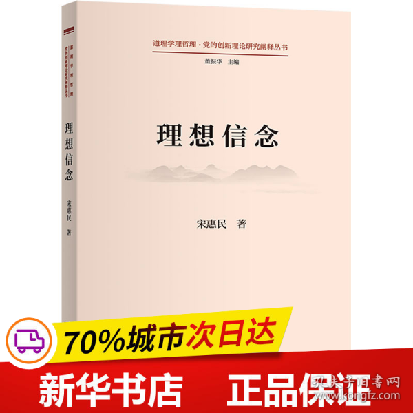 保正版！理想信念9787100222891商务印书馆宋惠民