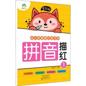 幼小衔接描红练本 拼音描红 1 全彩版 低幼衔接 爱德少儿