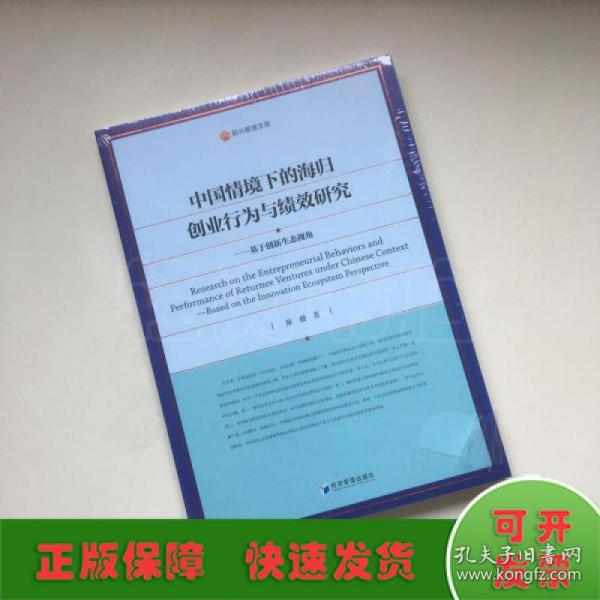 中国情境下的海归创业行为与绩效研究—基于创新生态视角