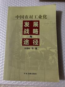 中国农村工业化发展战略与途径