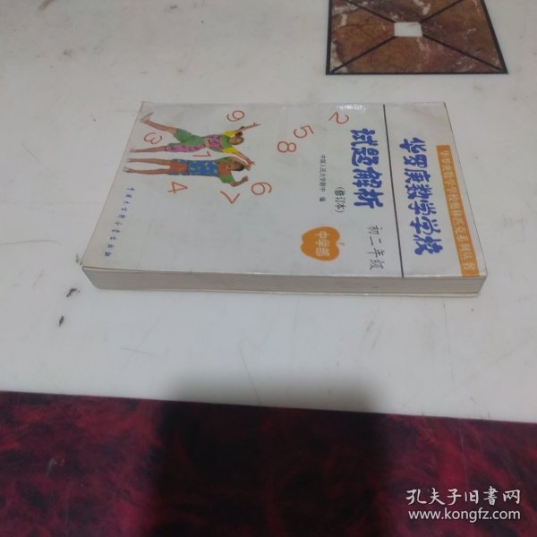 华罗庚数学学校试题解析.中学部·初二年级