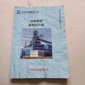 设备管理  基础知识篇   河钢集团唐钢公司   钢铁冶金设备点检员系列丛书