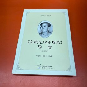 《实践论》《矛盾论》导读（增订版）