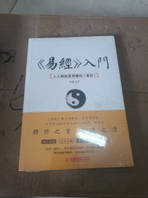 《易经》入门 : 人人都能看得懂的《易经》