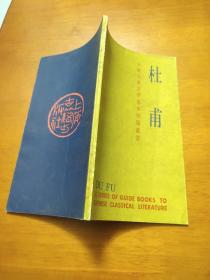 杜甫