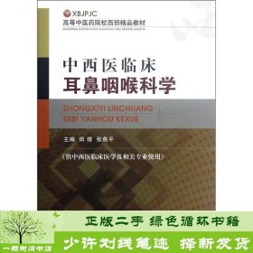 高等中医药院校西部精品教材：中西医临床耳鼻咽喉科学