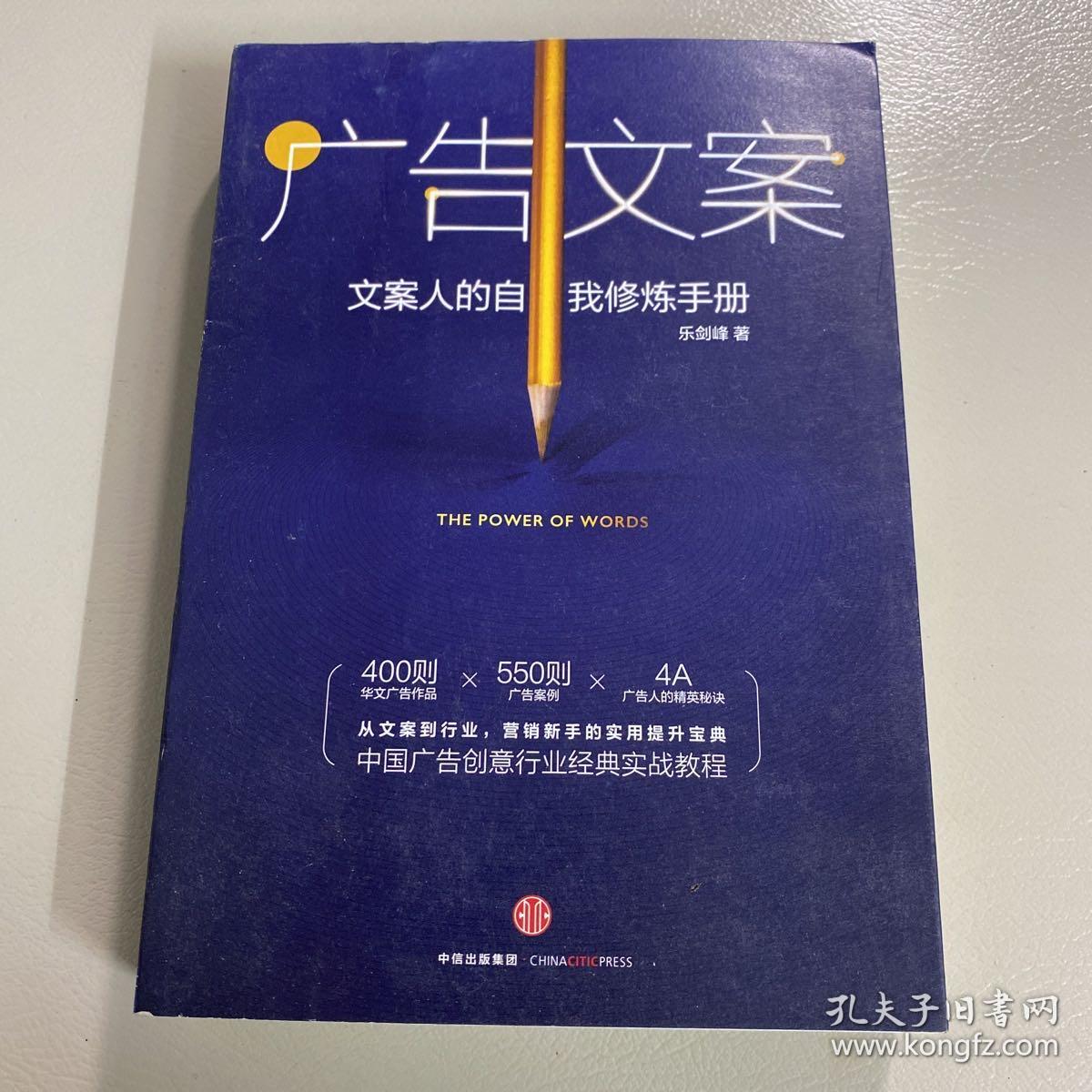 广告文案：文案人的自我修炼手册
