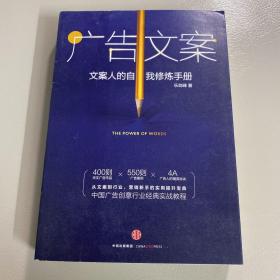 广告文案：文案人的自我修炼手册