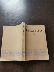 中国文学发展史第一册