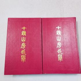 十钟山房印举 有签字钤印
