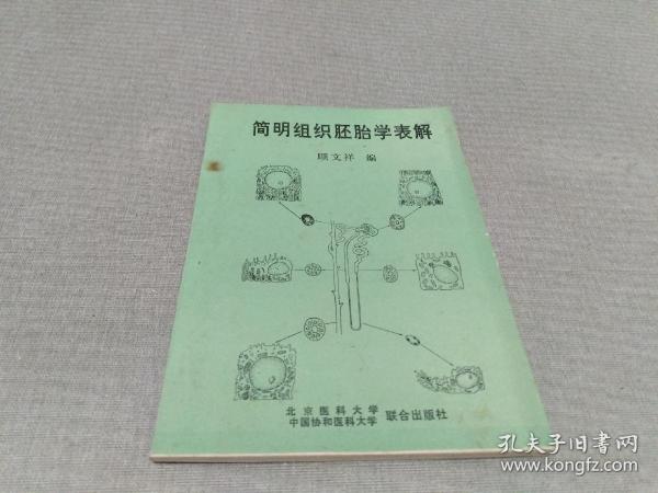 简明组织胚胎学表解