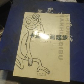 卡通漫画起步