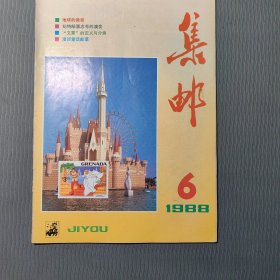 集邮杂志1988.6