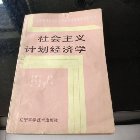 社會主義計劃經(jīng)濟(jì)學(xué)