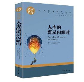 人类的群星闪耀时中小学生课外阅读书籍世界经典文学名著青少年儿童读物故事书名家名译原汁原味读原著