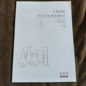 小猿搜题小猿热搜化学实验典型题100 答案册【149】