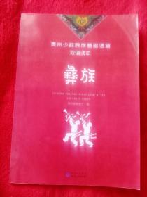 贵州少数民族基础语音双语读本，彝族——5号