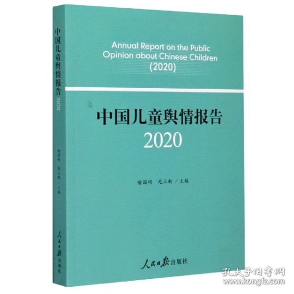 中国儿童舆情报告（2020）