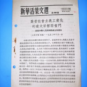 新华活叶文选999号，为着社会主义工业化的伟大目标而奋斗，1953年10月1日人民日报社论