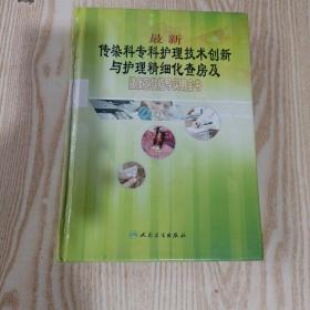 最新傳染科?？谱o(hù)理技術(shù)創(chuàng)新與護(hù)理精細(xì)化查房及健康宣教指導(dǎo)實(shí)用全書