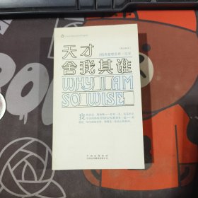 企鹅口袋书系列：天才，舍我其谁.伟大的思想（英汉双语）一版一印