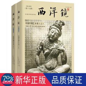 西洋镜:中国早期艺术史 美术理论 [瑞典]喜仁龙 新华正版