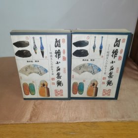 闲雅小品集观上下