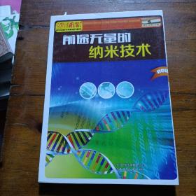 青少年科学素质培养丛书：前途无量的纳米技术