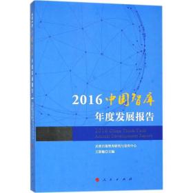 2016中国智库年度发展报告 社会科学总论、学术 王斯敏 主编;光明报智库研究与发布中心 丛书主编 新华正版