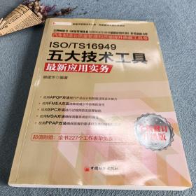 ISO/TS16949五大技术工具最新应用实务（最新版）