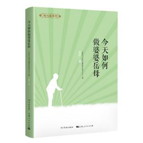 她与家——今天如何做婆婆/岳母