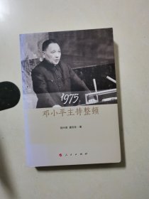 1975:邓小平主持整顿