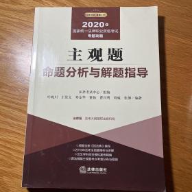 司法考试2020国家统一法律职业资格考试：主观题命题分析与解题指导