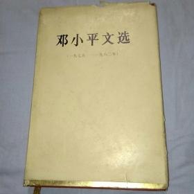 精装邓小平文选（一九七五-一九八二）1983年7月一版一印 签名版