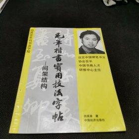 间架结构 毛笔楷书实用技法字帖