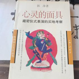 心灵的面具，藏密仪式表演实地考察，郭净，上海三联书店1998年一版一印，正版现货，爱书人私家藏书保存完好