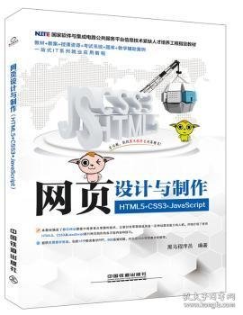 国家软件与集成电路公共服务平台信息技术紧缺人才培养工程指定教材:网页设计与制作（HTML5+CSS3+JavaScript）