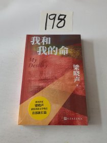 我和我的命（梁晓声新作）